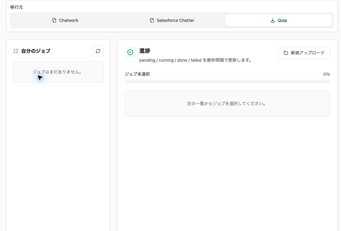 Quip 一括 DL のジョブ一覧と進捗確認画面