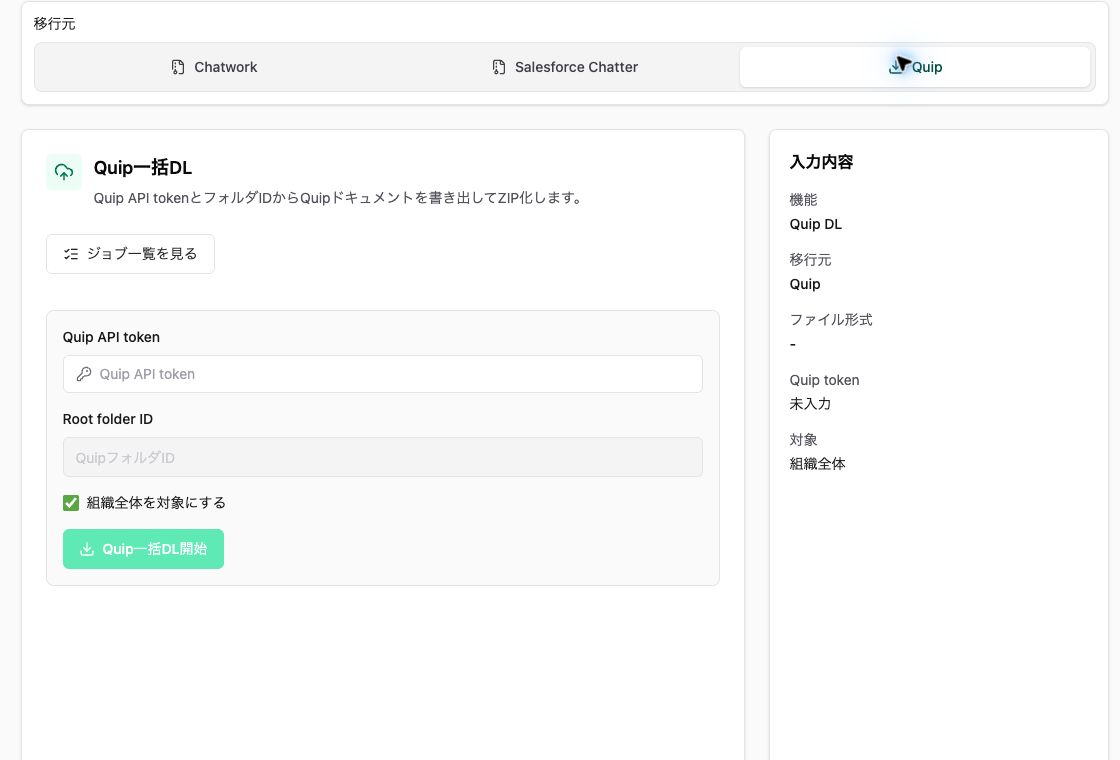 Quip 一括 DL の入力画面