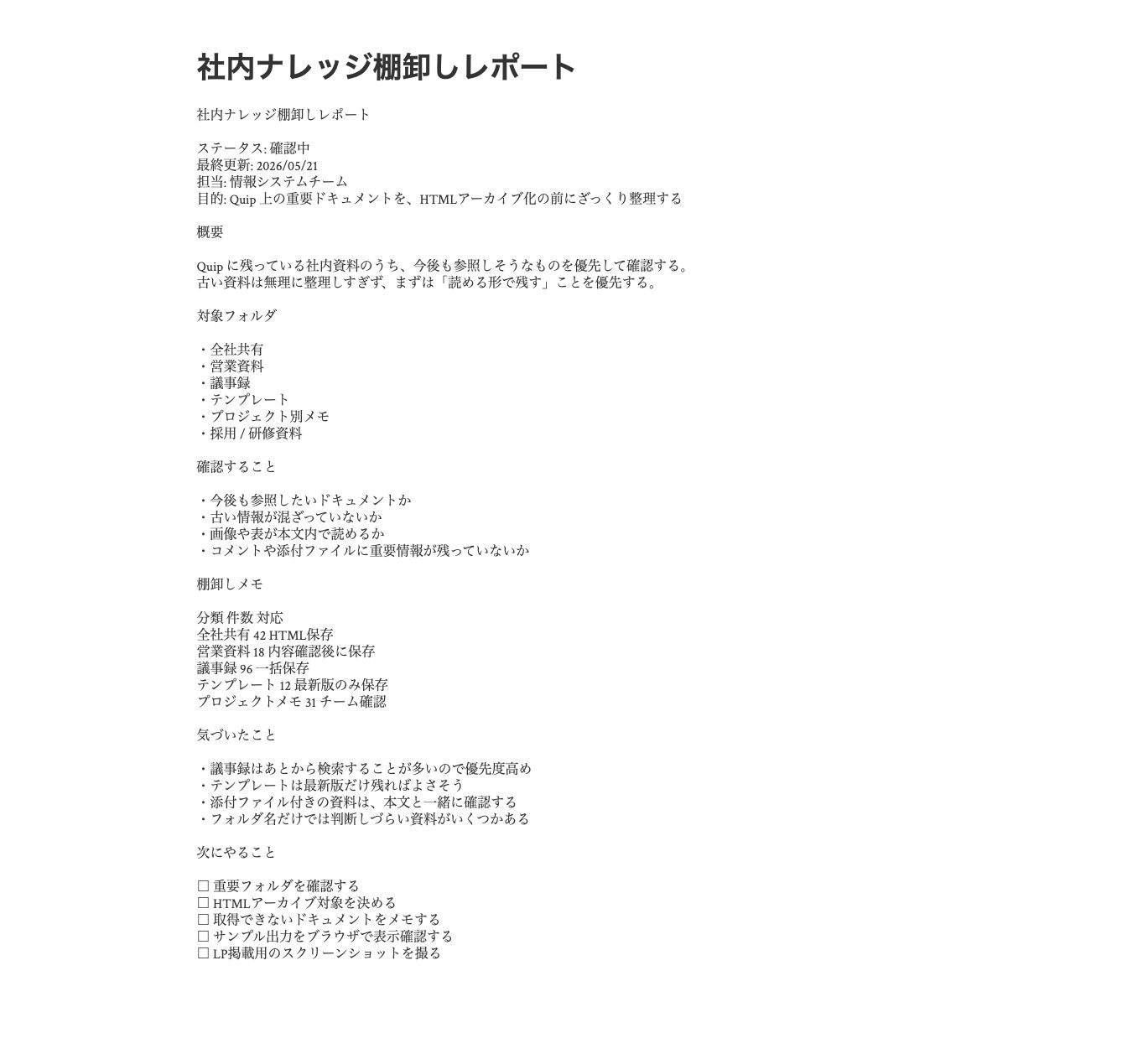 HTML アーカイブとしてブラウザで開いた社内ナレッジ棚卸しレポートの画面