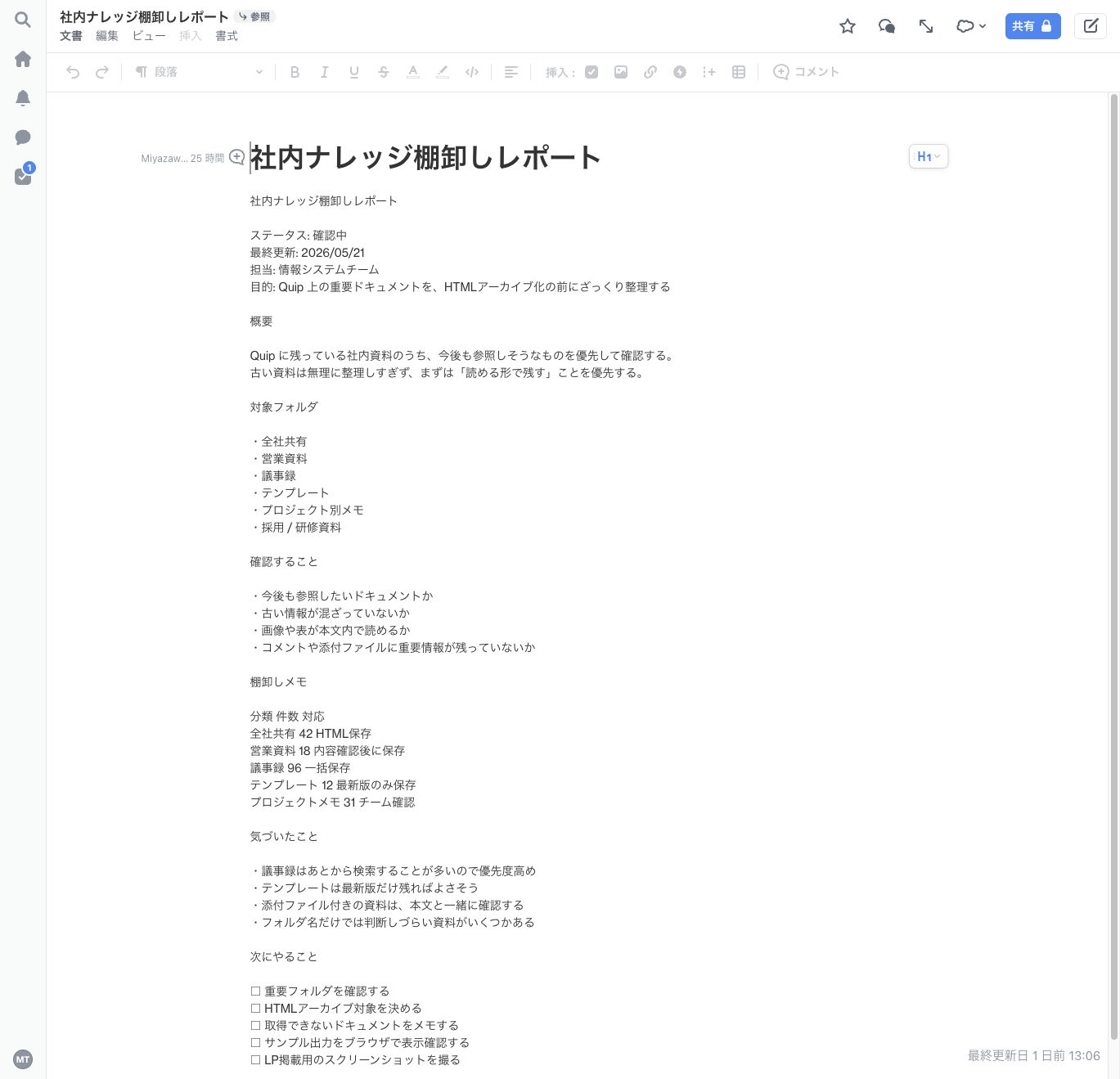 Quip 上で開いた社内ナレッジ棚卸しレポートの画面